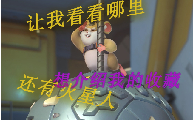 守望先锋ptr破坏球的收集品