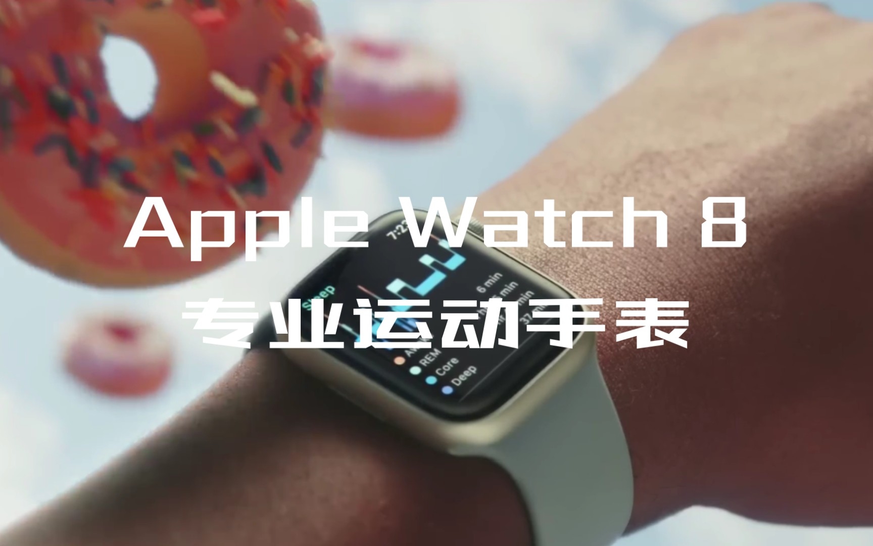 Apple Watch 8,为你带来更丰富的运动场景体验!哔哩哔哩bilibili