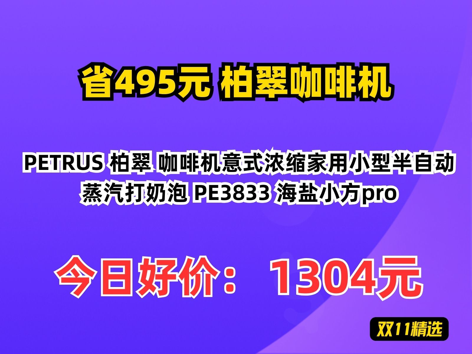 【省495元】柏翠咖啡机PETRUS 柏翠 咖啡机意式浓缩家用小型半自动蒸汽打奶泡 PE3833 海盐小方pro哔哩哔哩bilibili