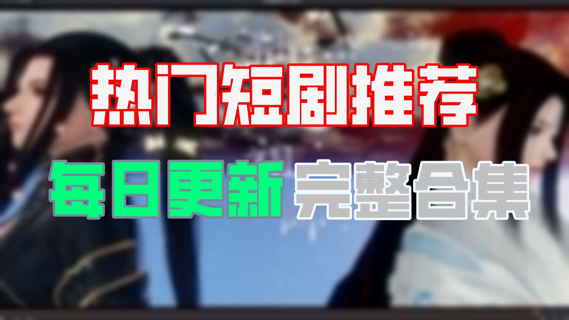 [图]【高清全集】仙道祖师 大结局（99集）