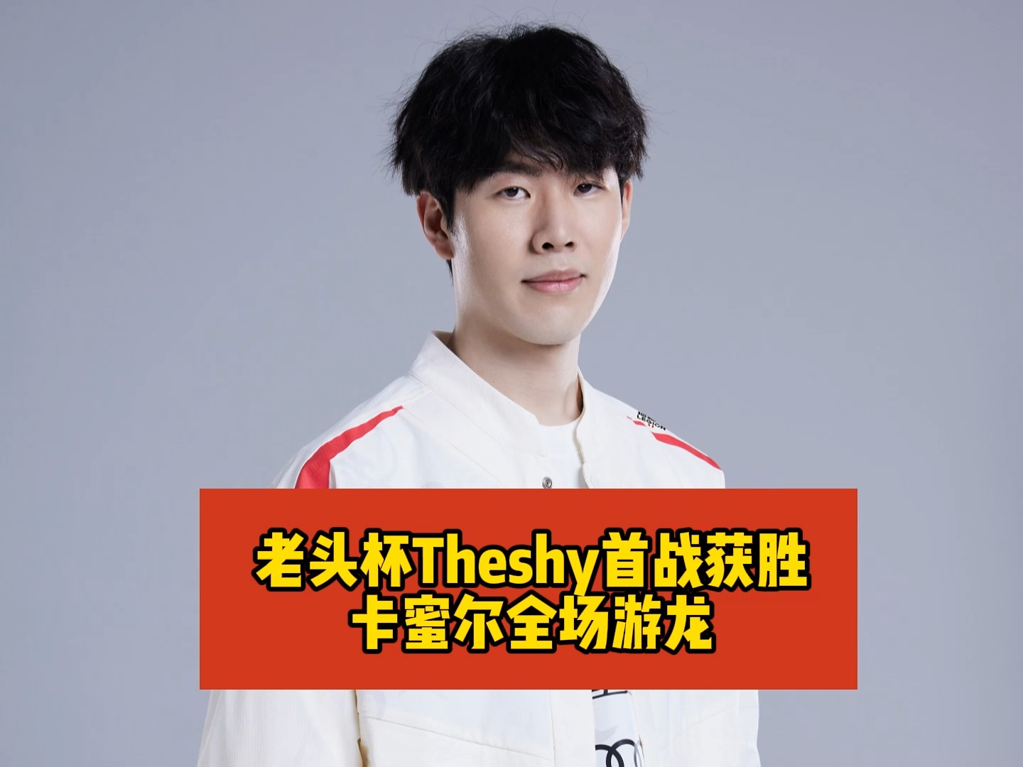 老头杯宁王队首秀大获全胜!