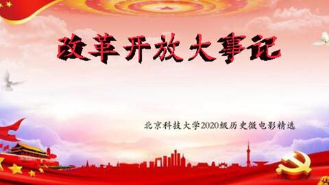 改革开放大事记