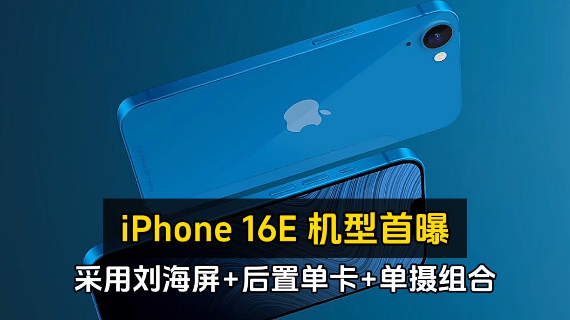 “iPhone 16E 机型首曝,采用刘海屏+后置单卡+单摄组合,取代SE4成为青春入门版旗舰,定价有望为3499元硬刚小米15/iQOO13!”哔哩哔哩bilibili