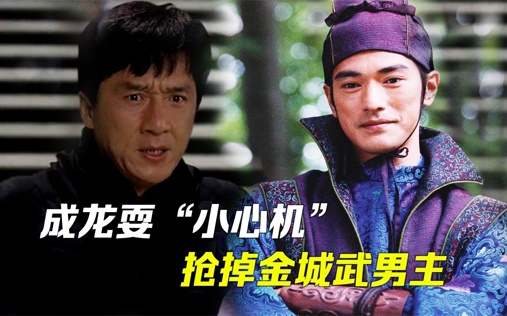 成龙为角色挤走金城武,还跟梁家辉"反目",金城武:不讲武德!