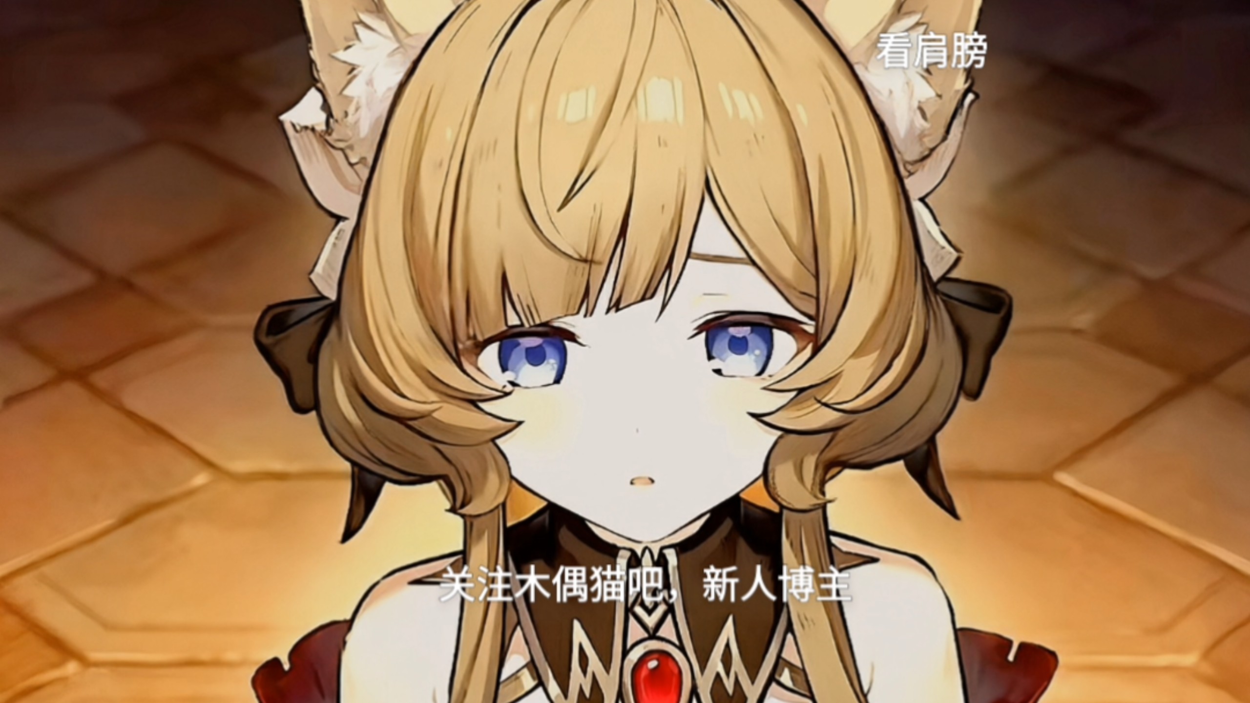 【爱吃派蒙的荧吖】Up主探索中，欢迎收看求三连！