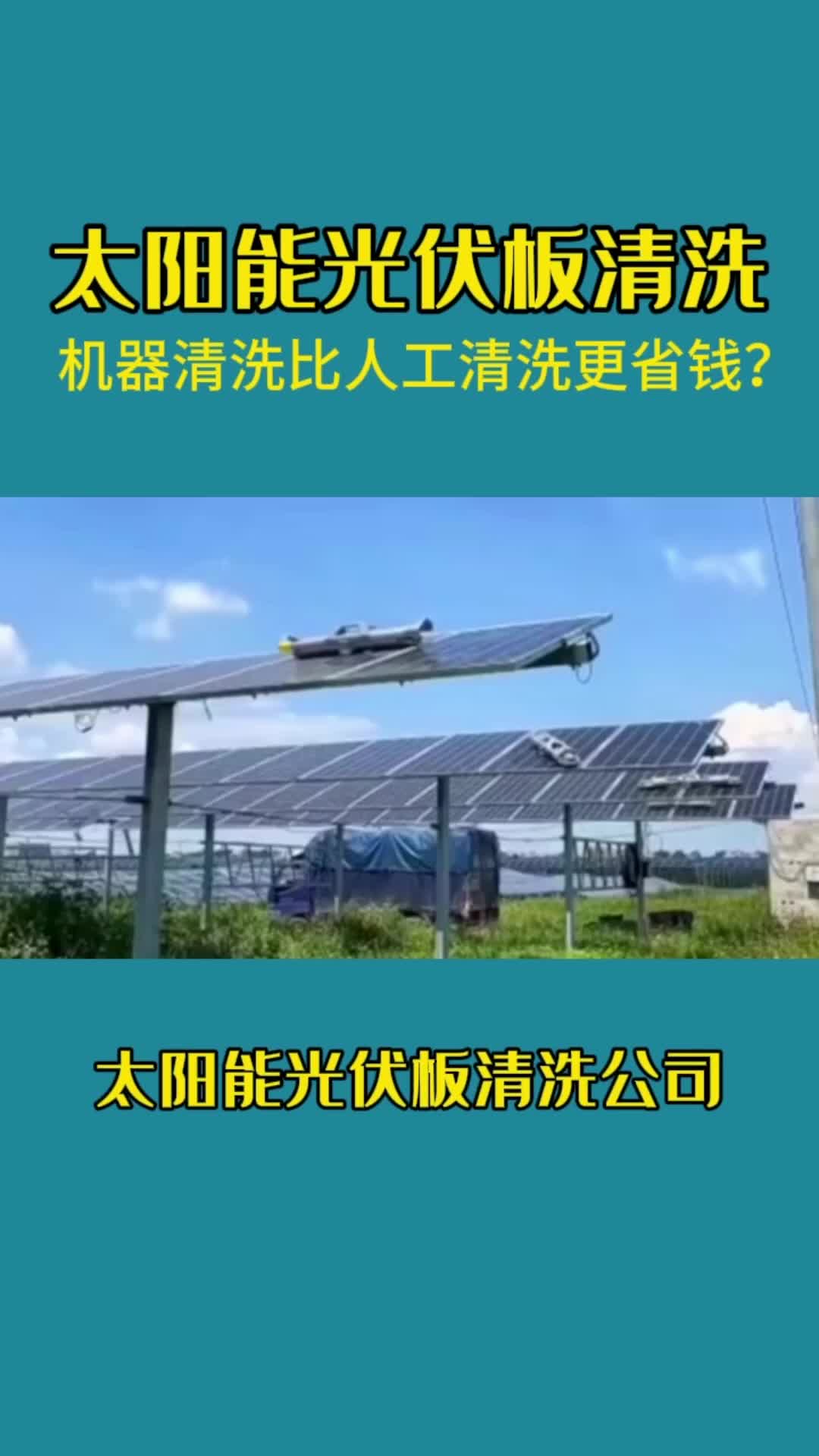 太阳能光伏板清洗怎么清洗更省钱?哔哩哔哩bilibili