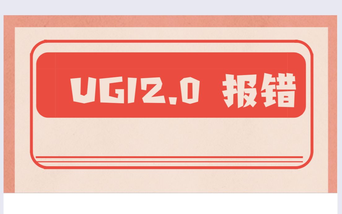 安装ug12.0提示已检测到许可证服务器解决视频