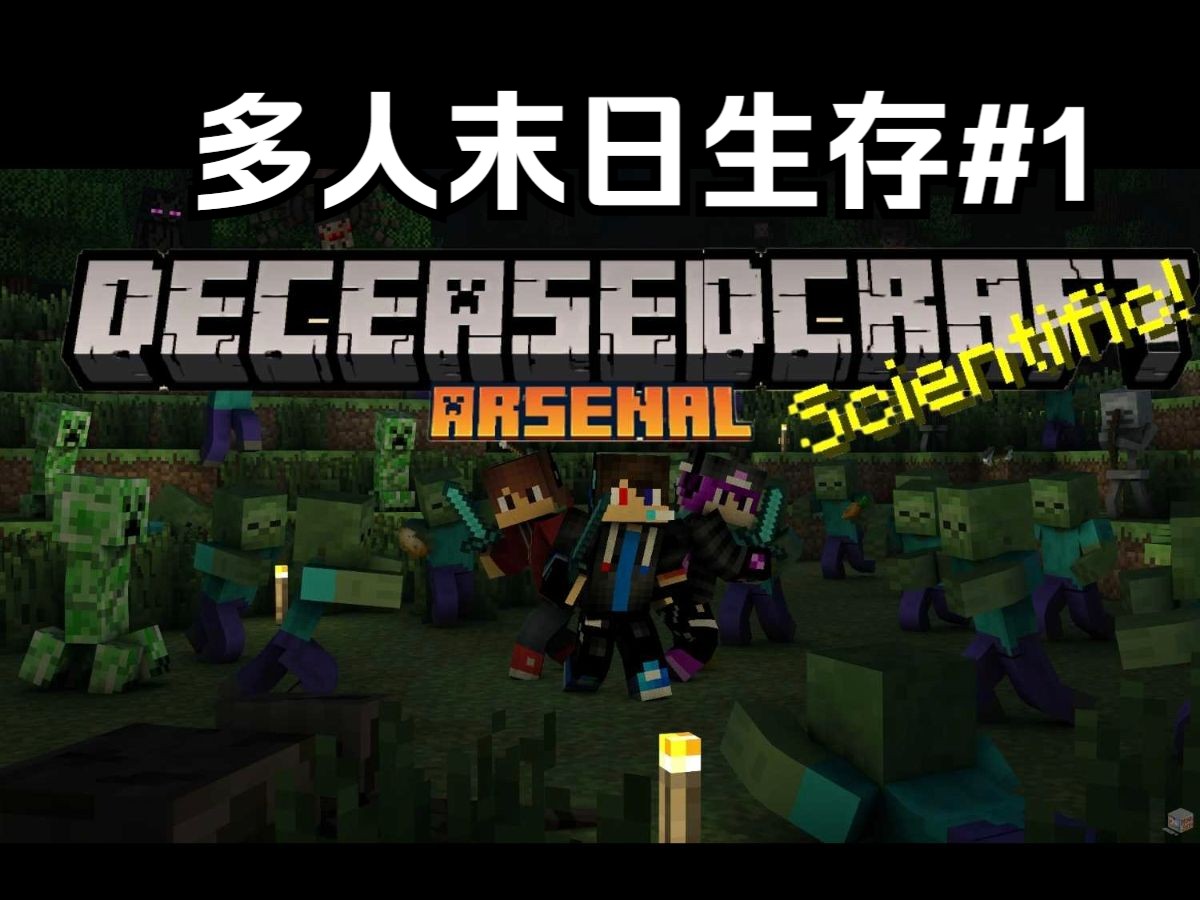 DAY1亡者世界DeceasedCraft整合包生存#1哔哩哔哩bilibili我的世界