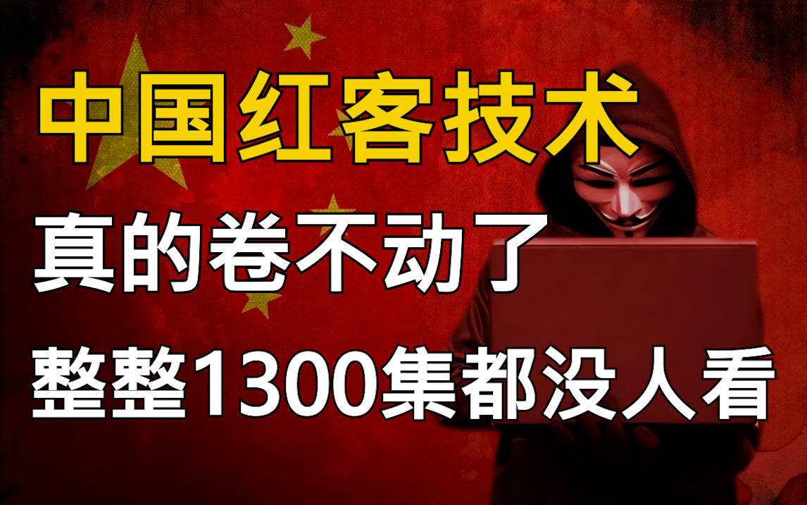 【零基础入门红客】中国红客技术,需要传承!整整1300集!网络安全/web安全/渗透测试/内网渗透/漏洞挖掘,看完学不会我退出网安圈!哔哩哔哩bilibili