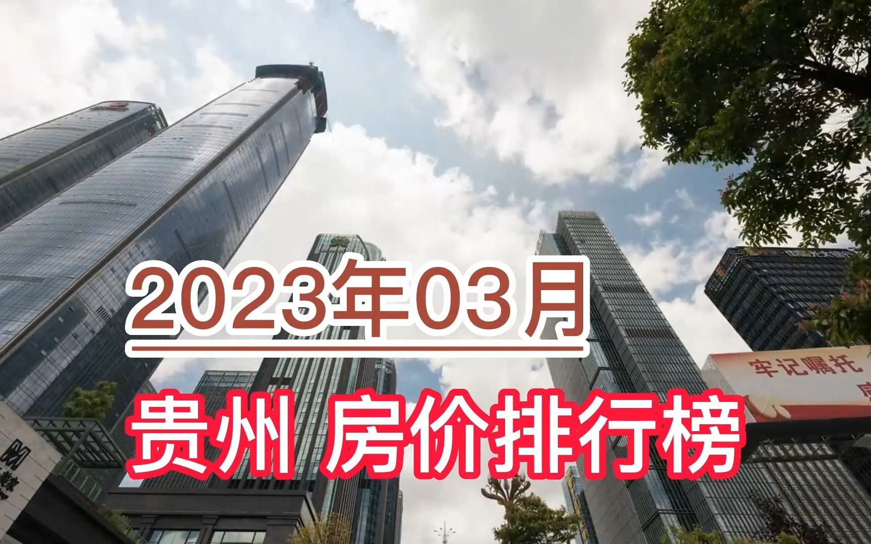 2023年03月贵州房价排行榜,黔东南环比大幅下降超8.7%哔哩哔哩bilibili