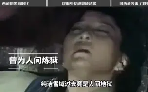 Télécharger la video: 西藏解放前有多阴暗？虔诚的少女被做成精美的法器，雪域沦为地狱