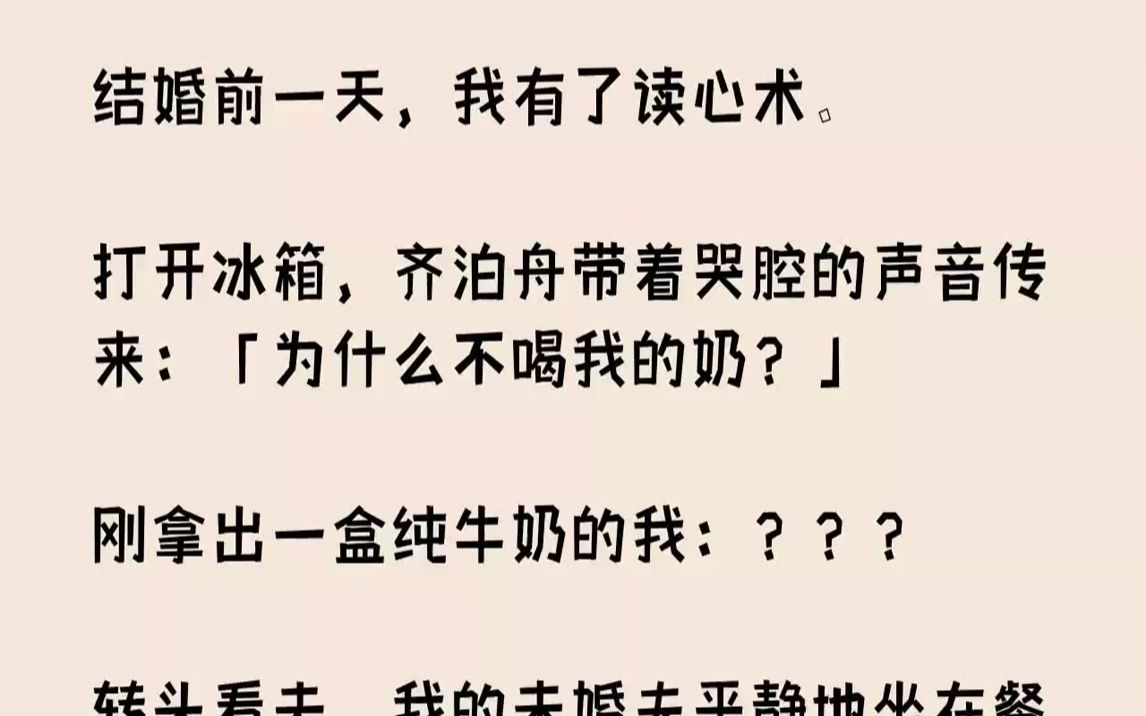 [图]【完结文】结婚前一天，我有了读心术。打开冰箱，齐泊舟带着哭腔的声音传来：「为什么不喝我的奶？」刚拿出一盒纯牛奶的我：？？？...