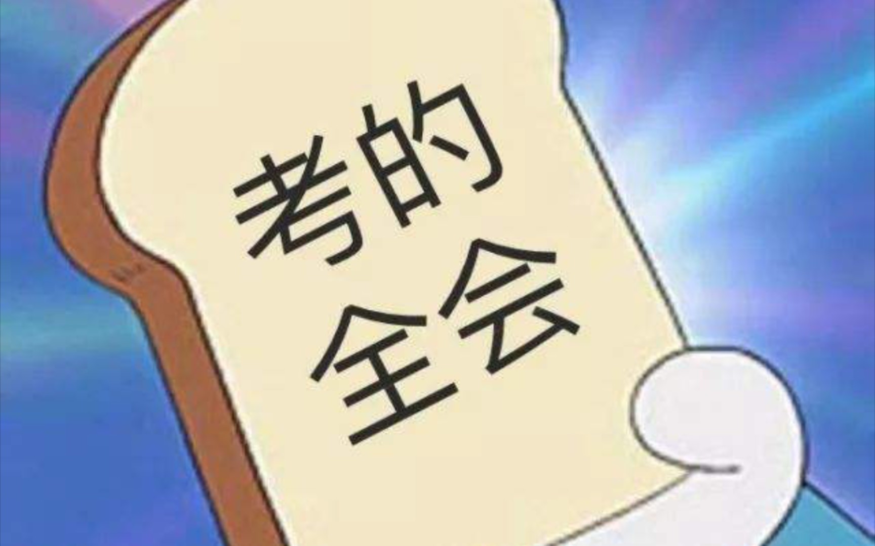 换了阿方针不戳,祝大家考得全会,蒙的全对!