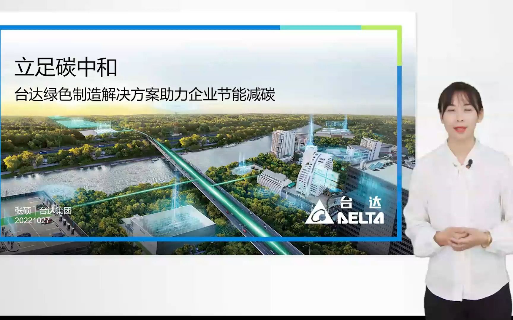 走向碳中和——台达绿色低碳制造解决方案在线分享会哔哩哔哩bilibili