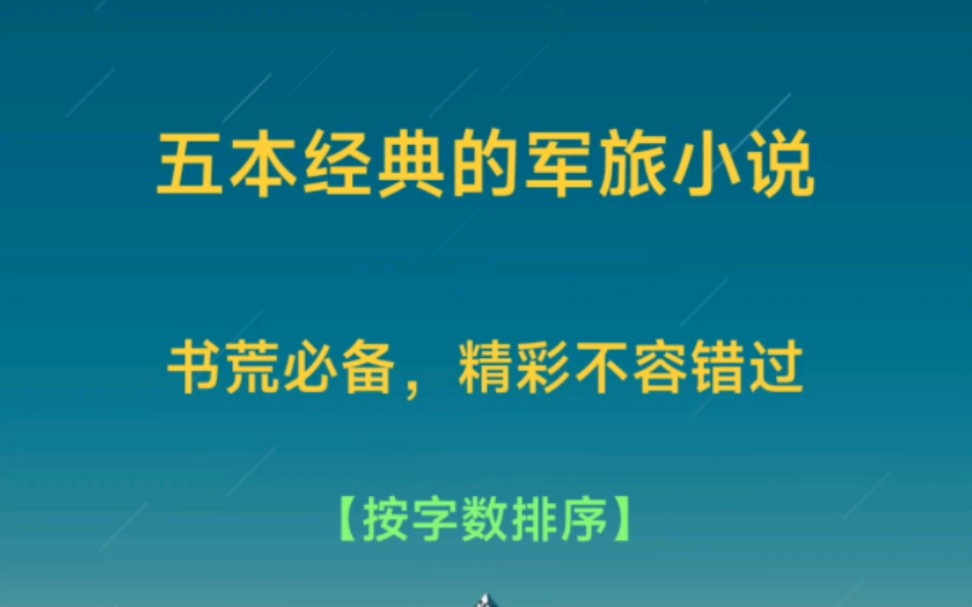 五本经典的军旅小说,你喜欢哪一部哔哩哔哩bilibili