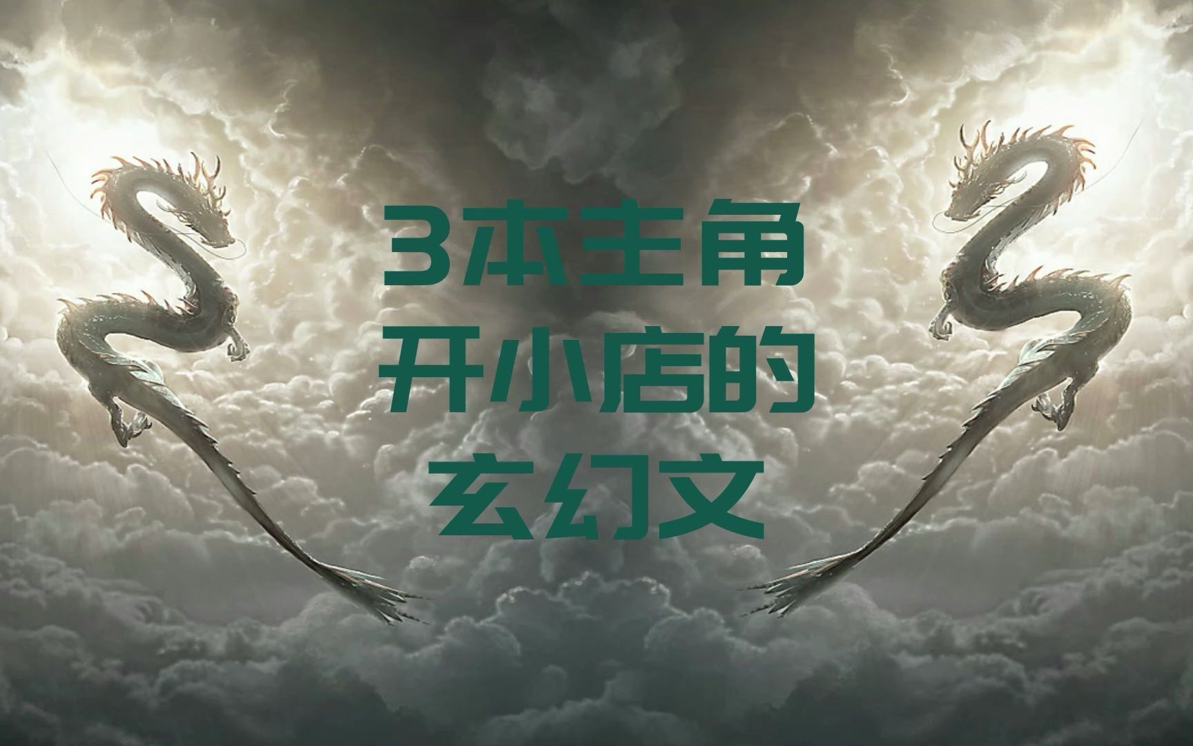 3本主角开店的玄幻文眼书哔哩哔哩bilibili