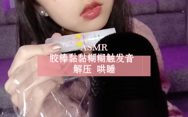 ASMR胶棒黏黏糊糊的触发音哔哩哔哩bilibili