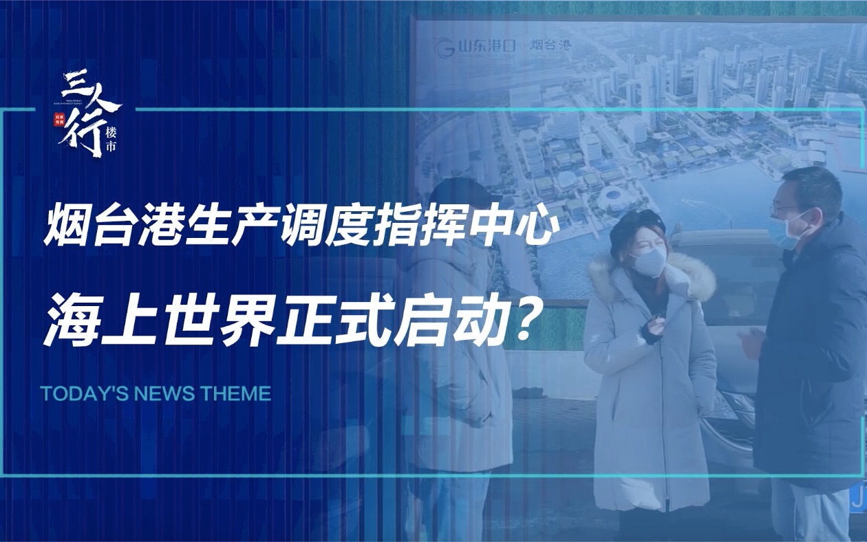 烟台港生产调度指挥中心亮相,海上世界建设进程已启动哔哩哔哩bilibili