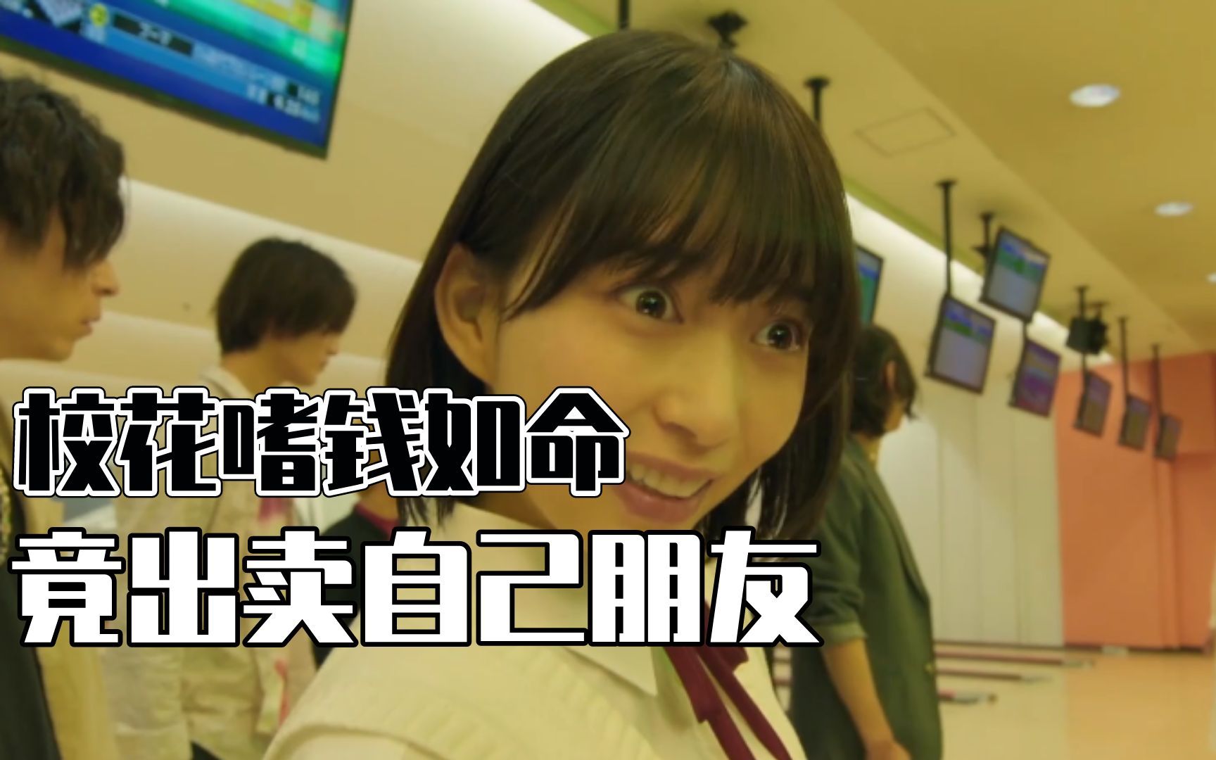 校花嗜钱如命为了悬赏金不惜出卖自己朋友