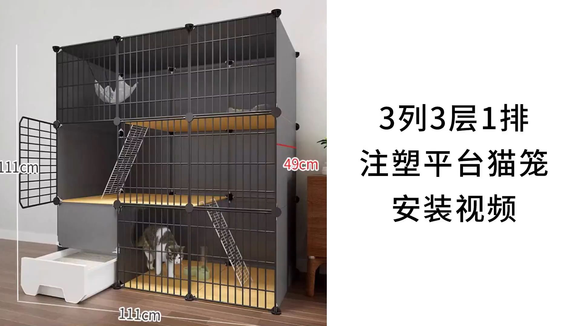 【猫笼】3列3层1排注塑平台猫笼安装视频
