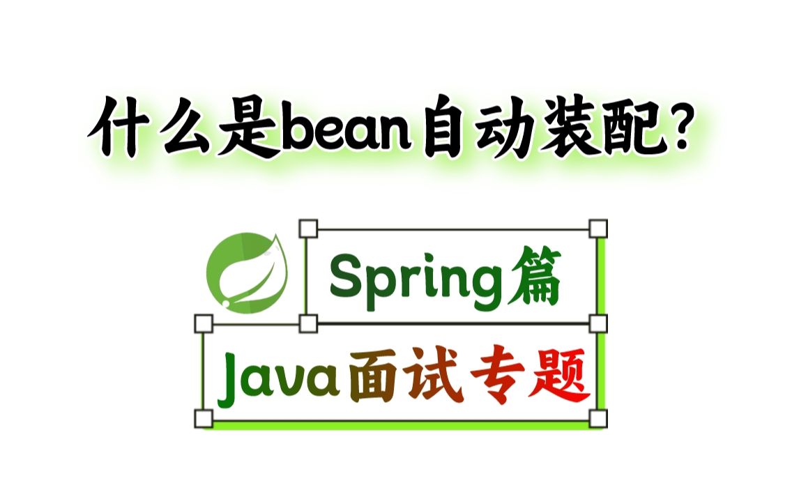 Java面试Spring篇:什么是bean自动装配?它有哪些方式?【马士兵Java刷题班】哔哩哔哩bilibili