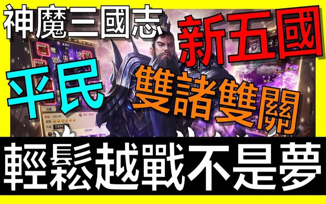 【放置三国】平民新五国进阶版!让你越战课长不是梦! !《阿炮Apau》 百龙霸业|蜀汉群雄| 神魔三国志|真三国英雄传|神将三国|三国霸主哔哩哔哩bilibili