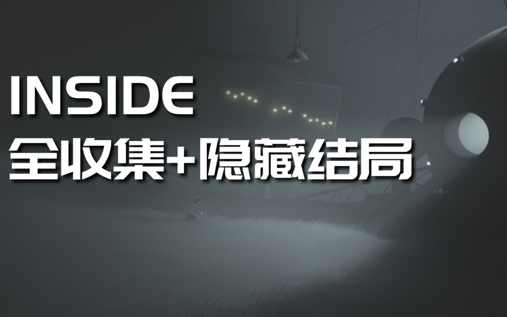 INSIDE(深处)全成就全收集位置+隐藏结局含谜题解答哔哩哔哩bilibili