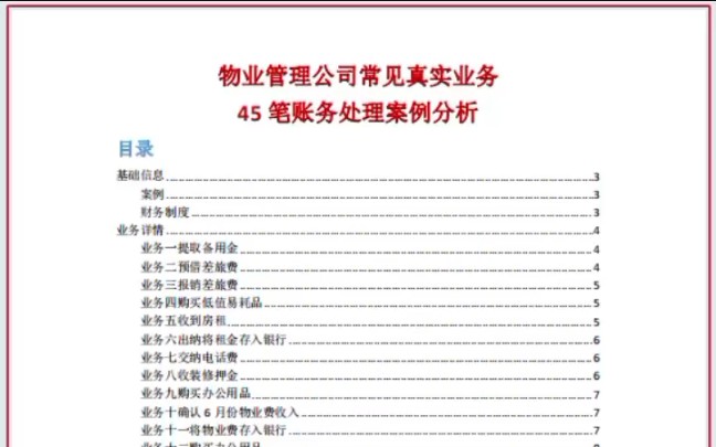 物业管理公司常见真实业务的账务处理案例,含45笔物业管理公司会计分录例题,小白也能看懂哔哩哔哩bilibili