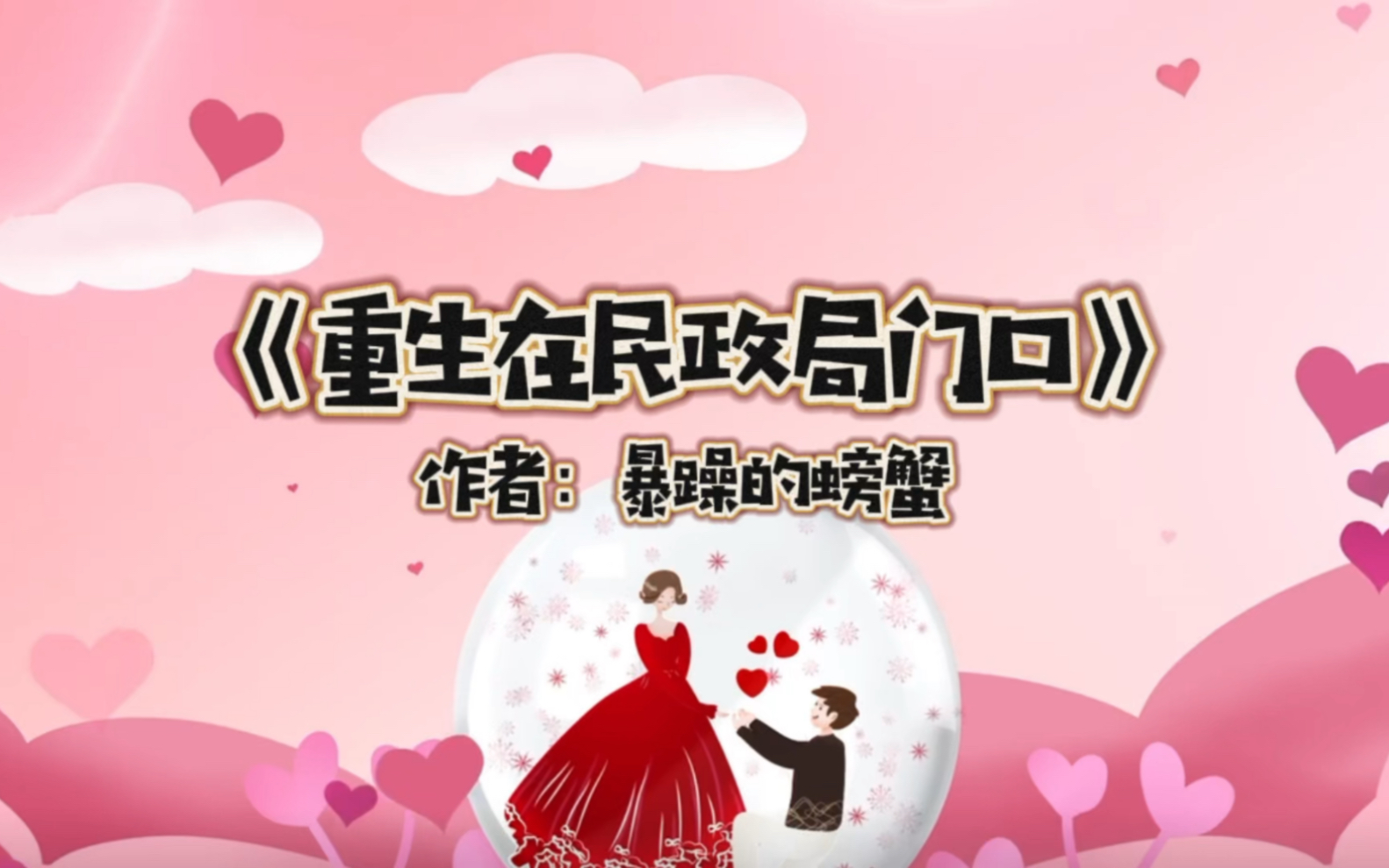 《重生在民政局门口》 作者:暴躁的螃蟹#小说 #现代 #结婚