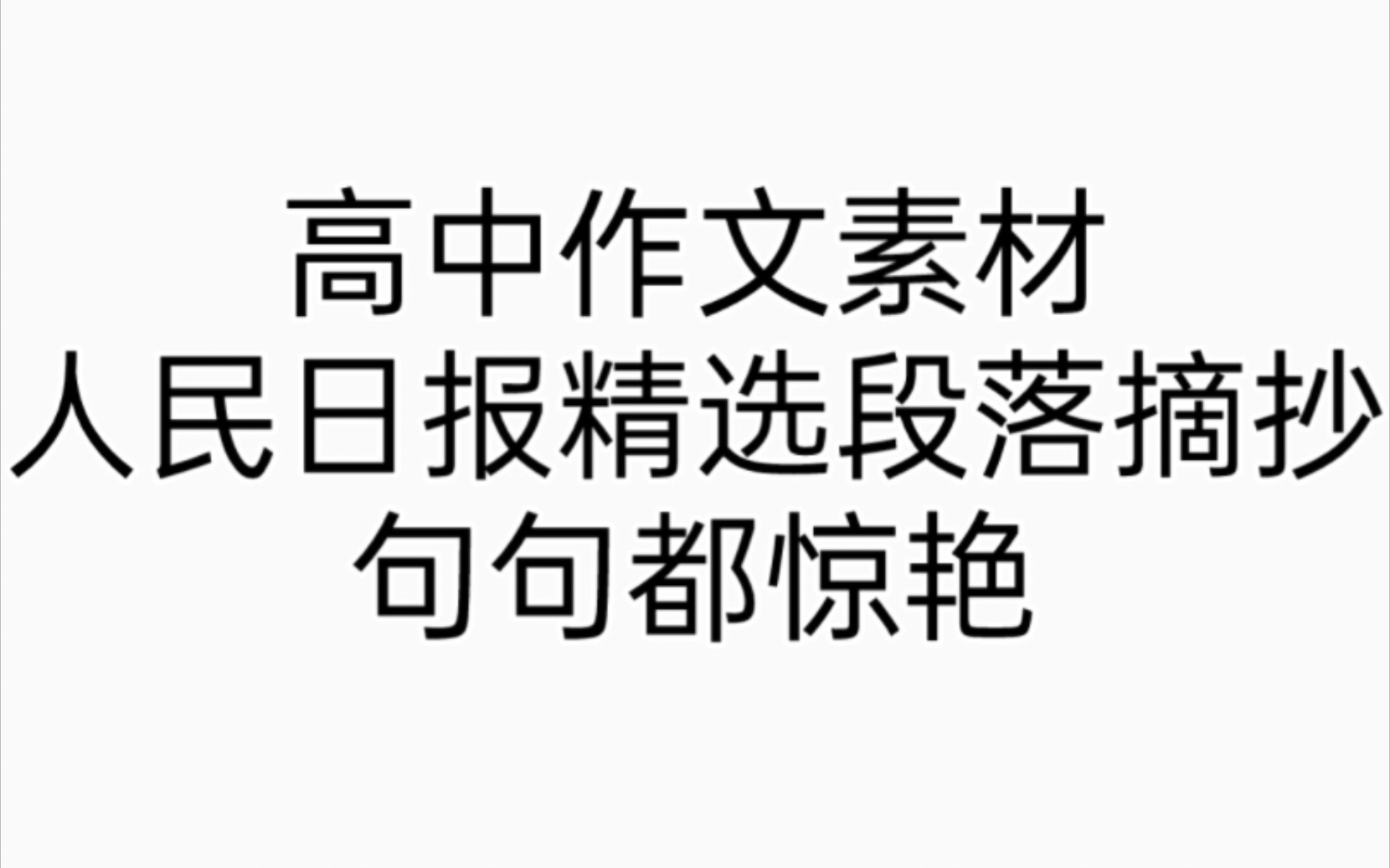 【高中语文】高中作文人民日报精选结尾段落摘抄,赶紧存下吧,偷偷看不告诉你的同学,卷死他们!哔哩哔哩bilibili