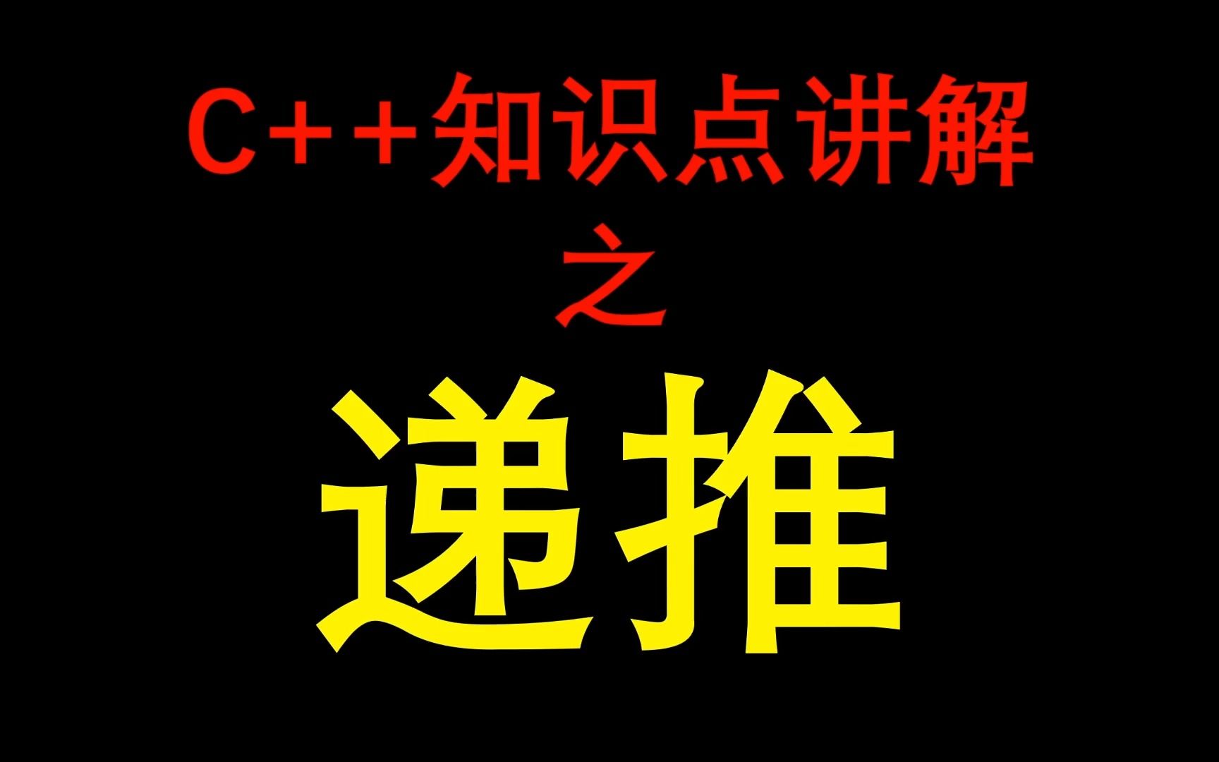 10分钟学会递推哔哩哔哩bilibili