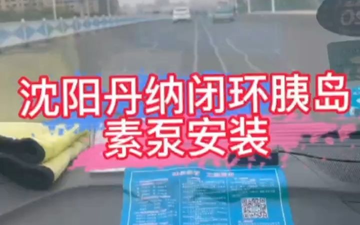 沈阳丹纳闭环胰岛素泵安装哔哩哔哩bilibili