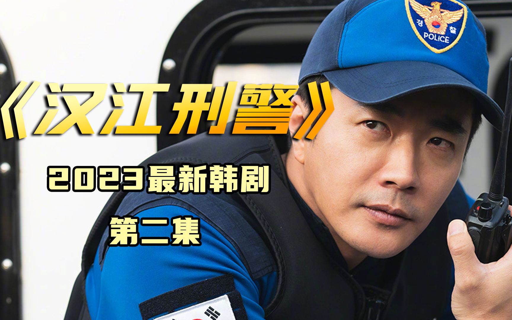 2023权相佑最新韩剧《汉江刑警》身材依然哇塞哔哩哔哩bilibili