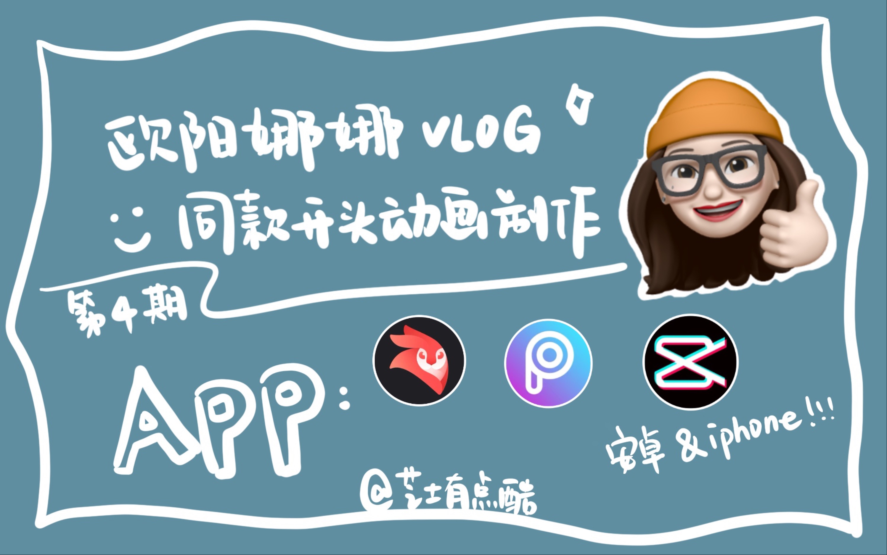 【芝士小课堂ep04】vlog教程 | 欧阳娜娜vlog同款动画开头教程 | 超