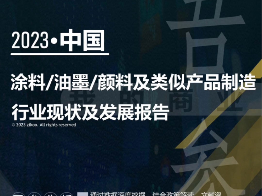 2023年版涂料、油墨、颜料及类似产品制造行业现状及发展报告哔哩哔哩bilibili