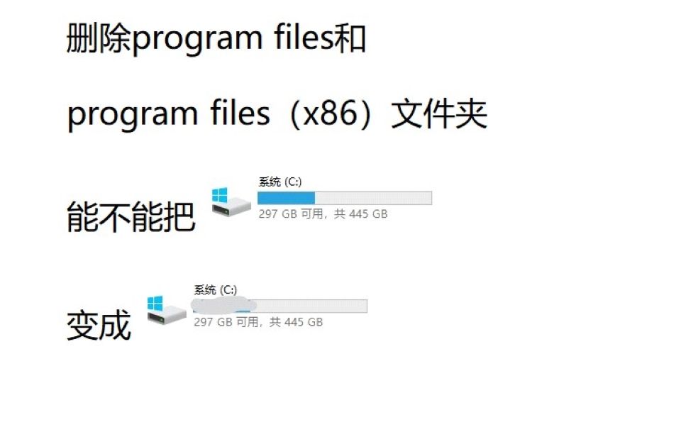 删除program files和program files(x86)能不能精简windows系统?哔哩哔哩bilibili