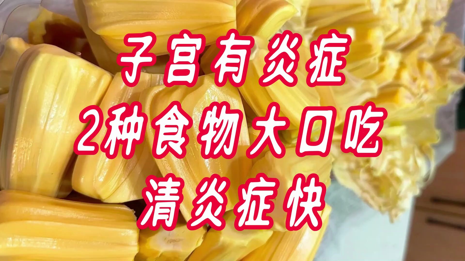 子宫有炎症,2种食物大口吃,清炎症快哔哩哔哩bilibili