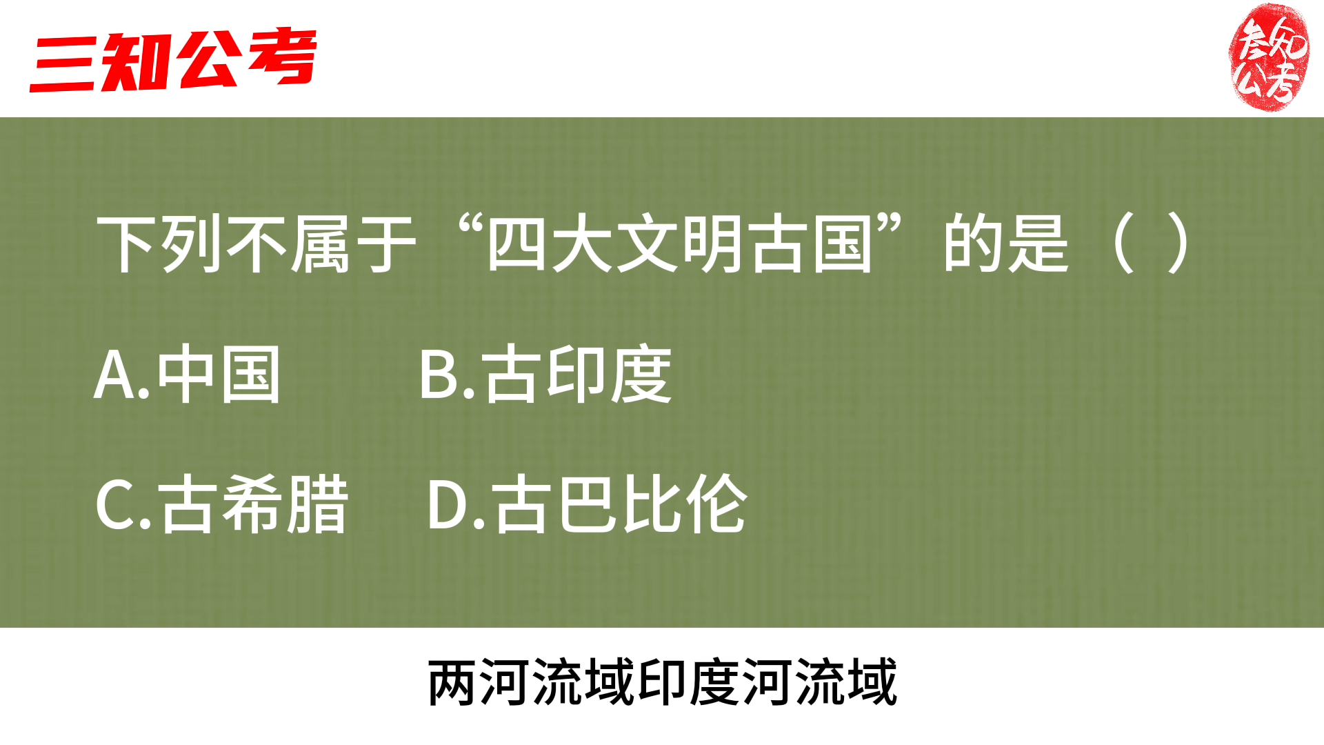 公务员常识题,四大文明古国有哪些?古中国属于其一吗?哔哩哔哩bilibili