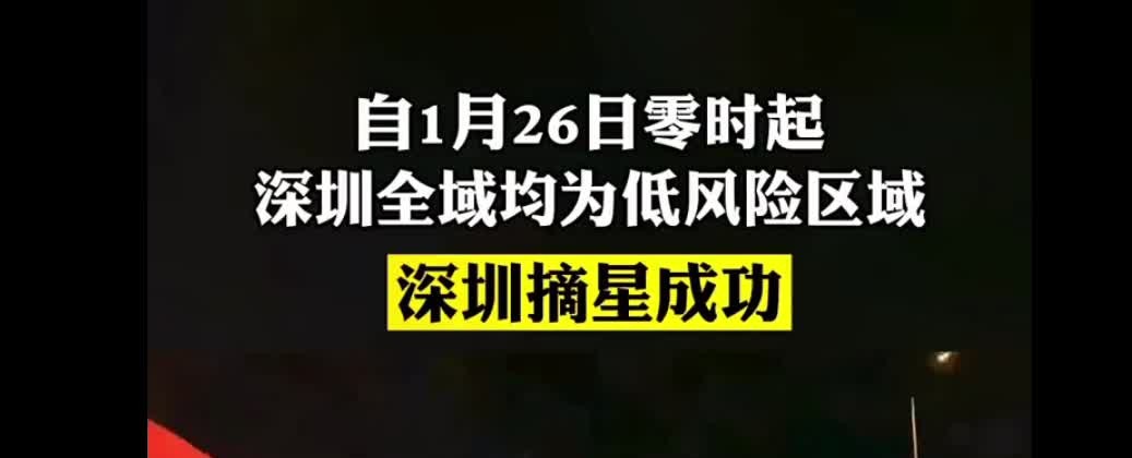 村长喊你回家啦!深圳全域低风险,离深无需48小时核酸阴性证明!哔哩哔哩bilibili