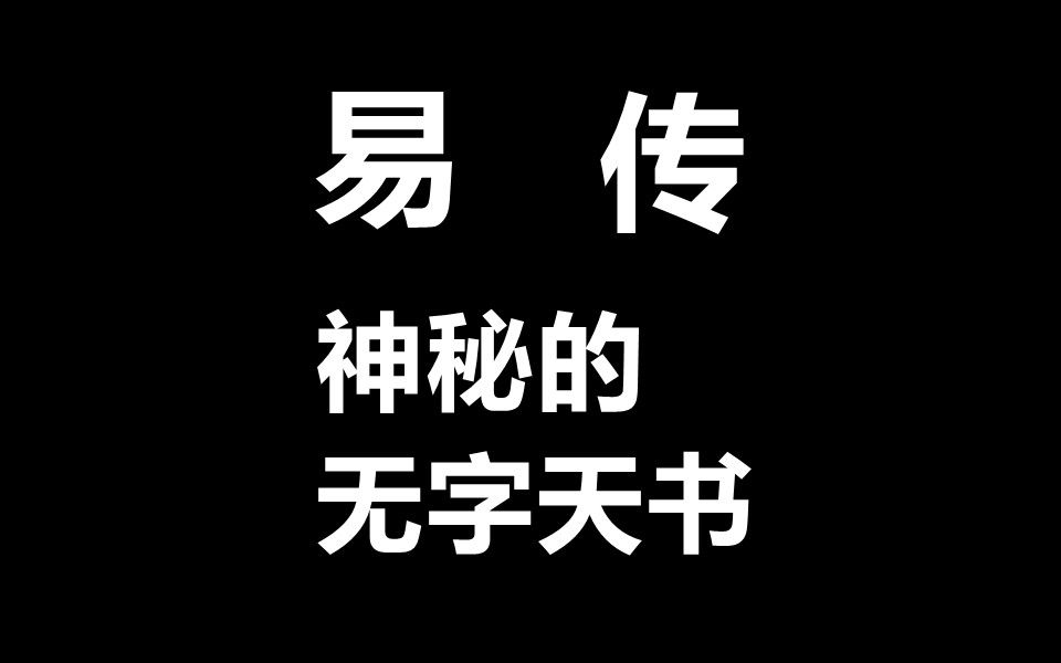 [图]神秘的无字天书--易传24