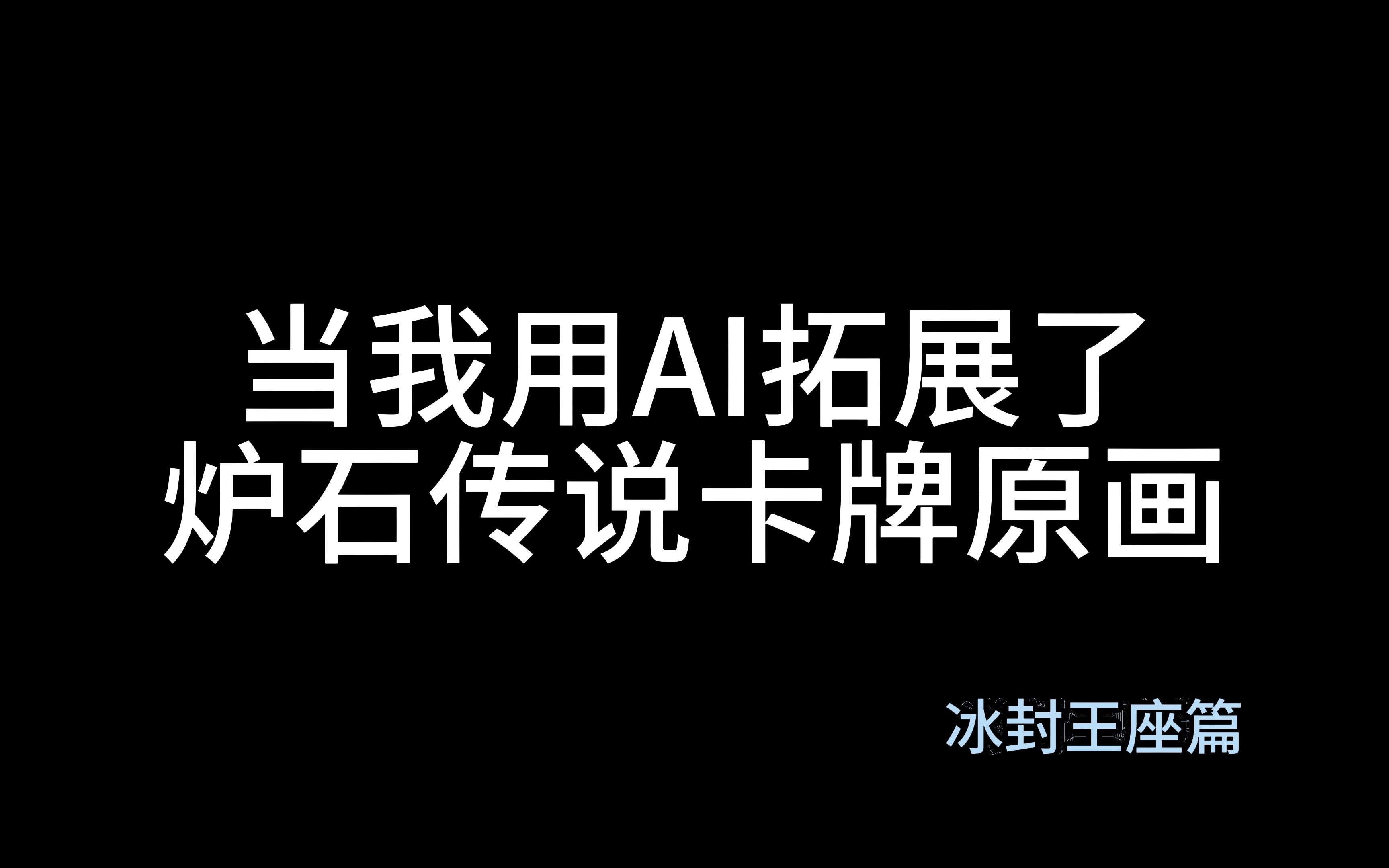 当我用ai拓展了炉石传说原画冰封王座篇炉石传说