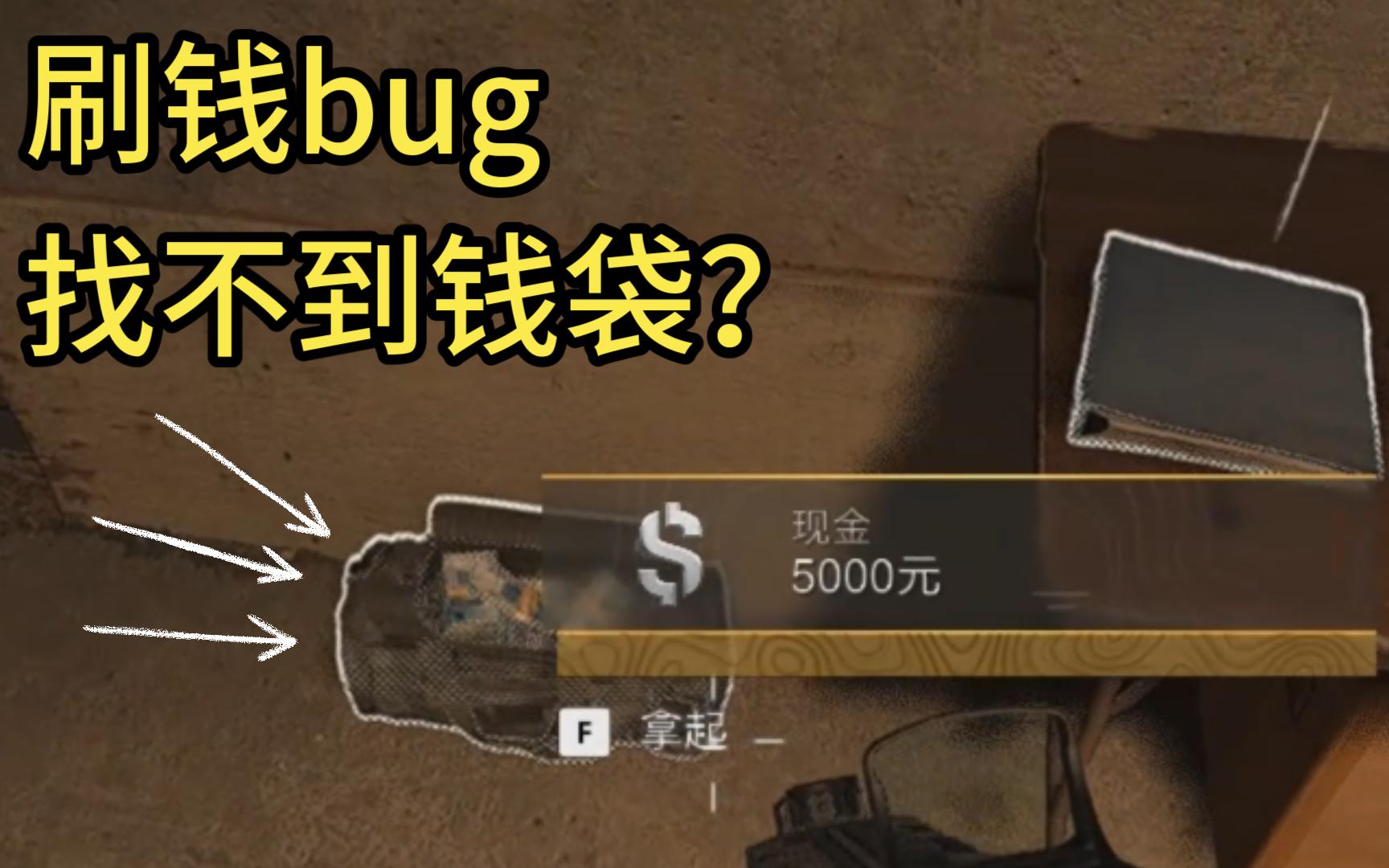 COD19战区dmz钱袋位置,找不到钱袋?重大刷钱bug网络游戏热门视频