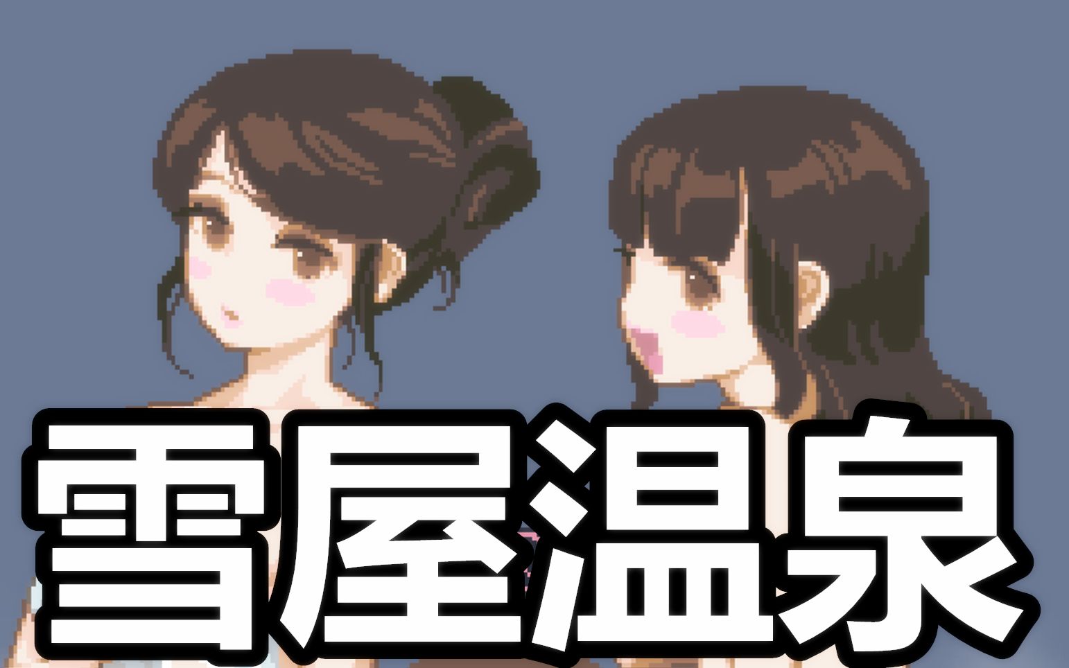 雪屋温泉旅馆~_单机游戏热门视频