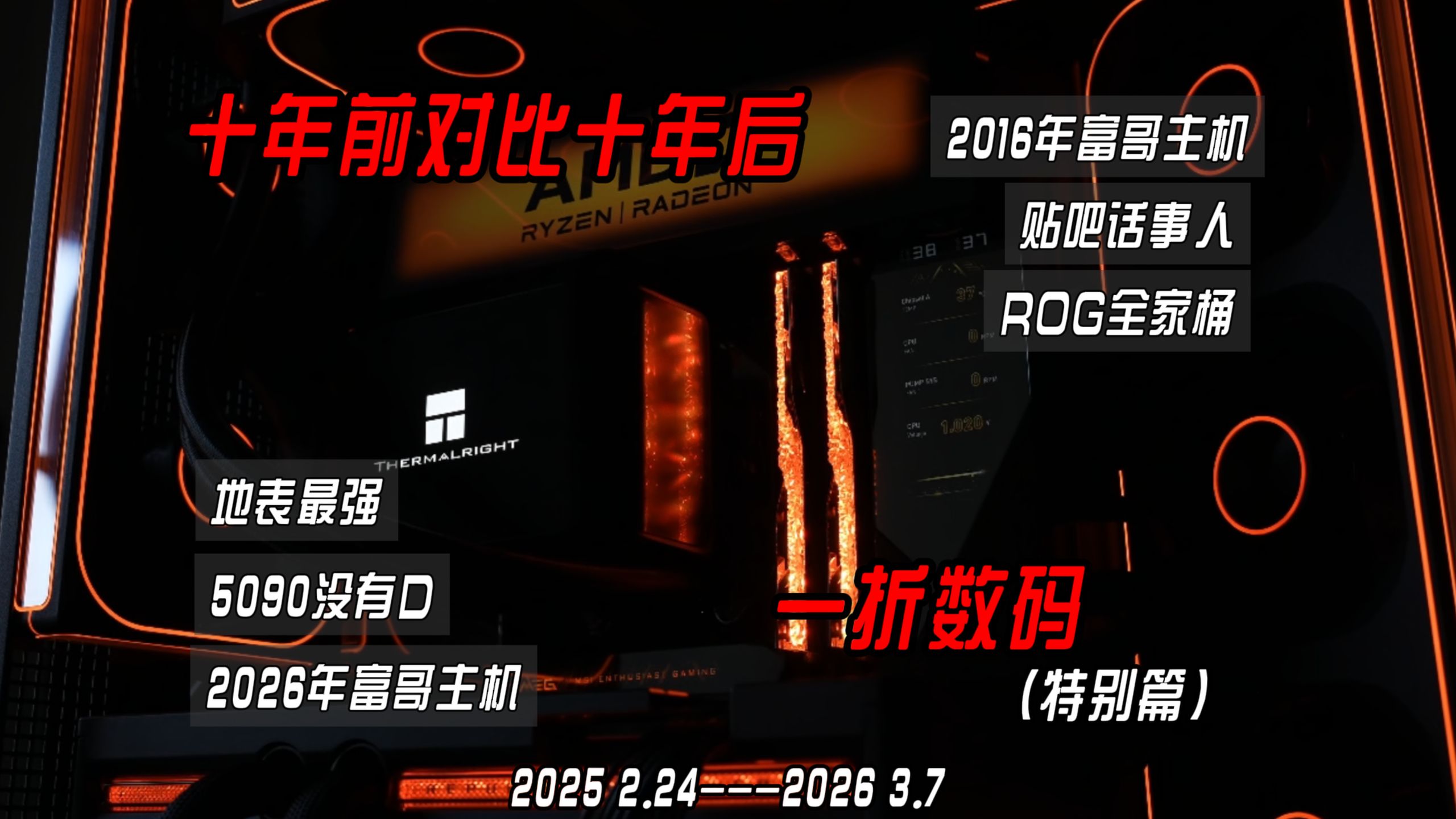 【一折数码】2016年的富哥在用什么配置?十年前与十年后的富哥主机大对比!