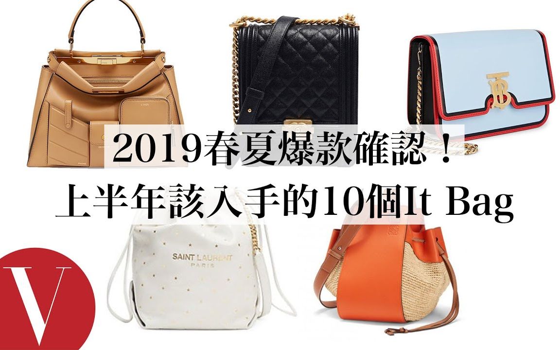 2019春夏爆款必入手10款It bag:Chanel、FENDI、Loewe、YSL、Burberry...(特辑)|Vogue 时尚哔哩哔哩bilibili