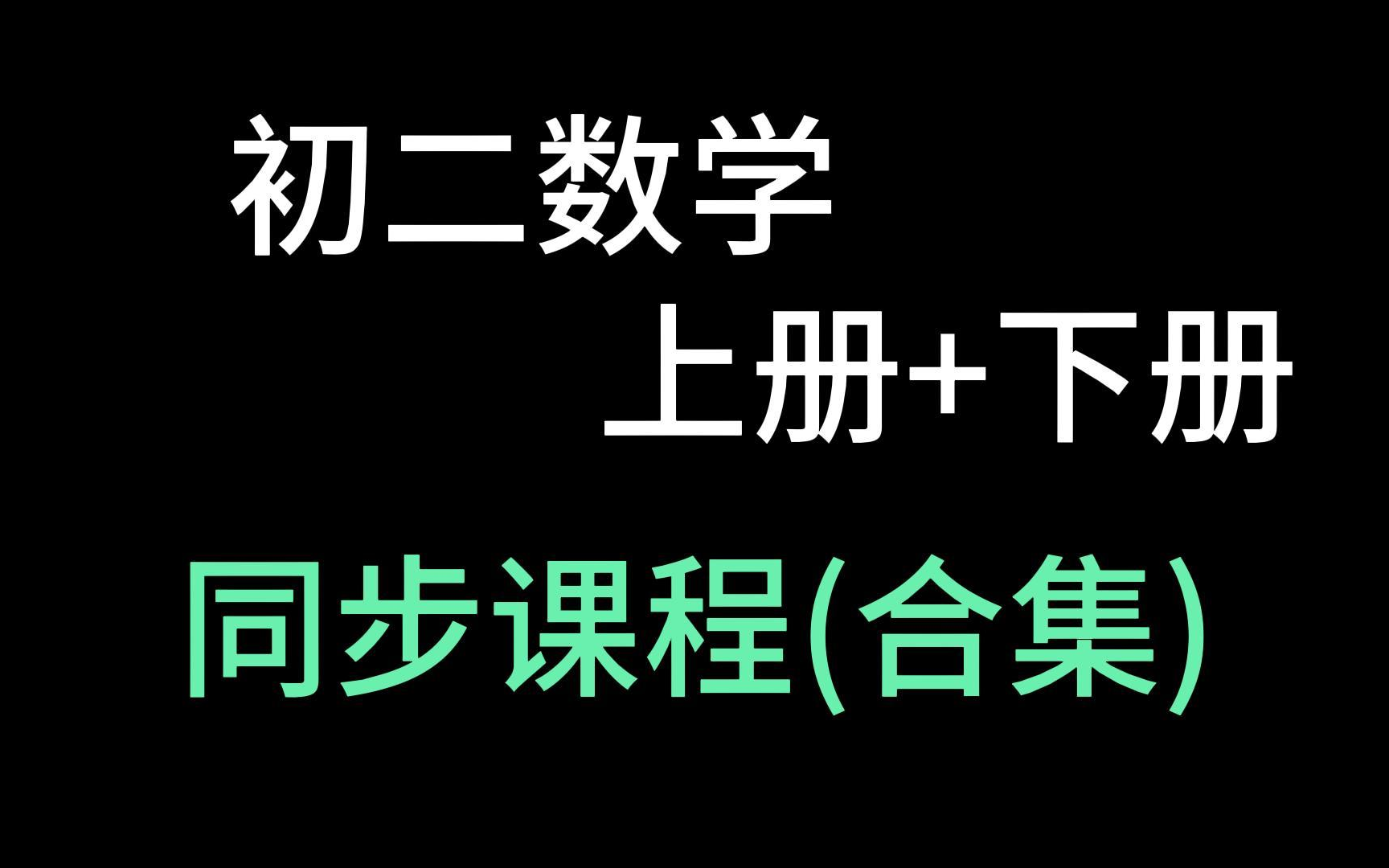 [图]初二数学全集 八年级数学 上册+下册 8年级数学全册 初中数学同步教程 零基础 初二数学上册 初二数学下册 8年级数学全册 预习 自学 复习