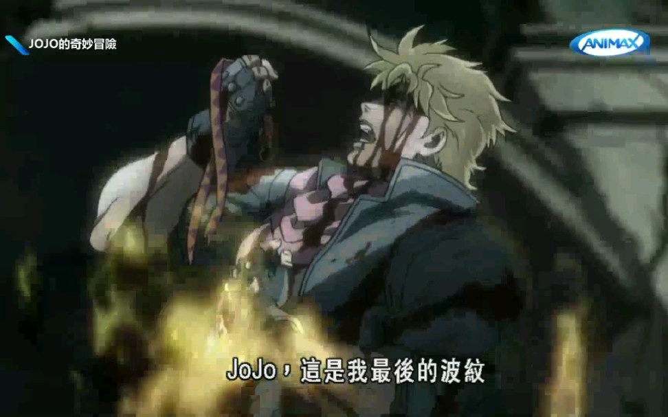 台配国语这是我最后的波纹jojo