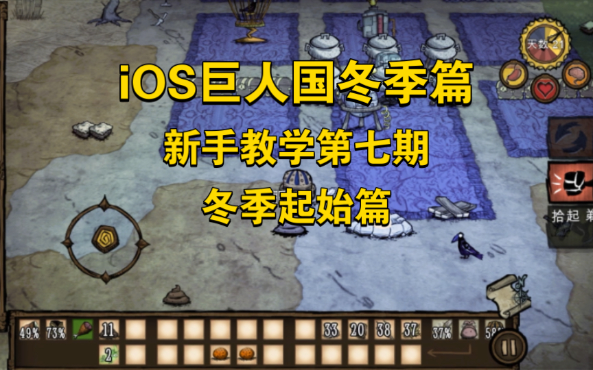 iOS饥荒巨人国:新手教学第七期(冬季篇)饥荒