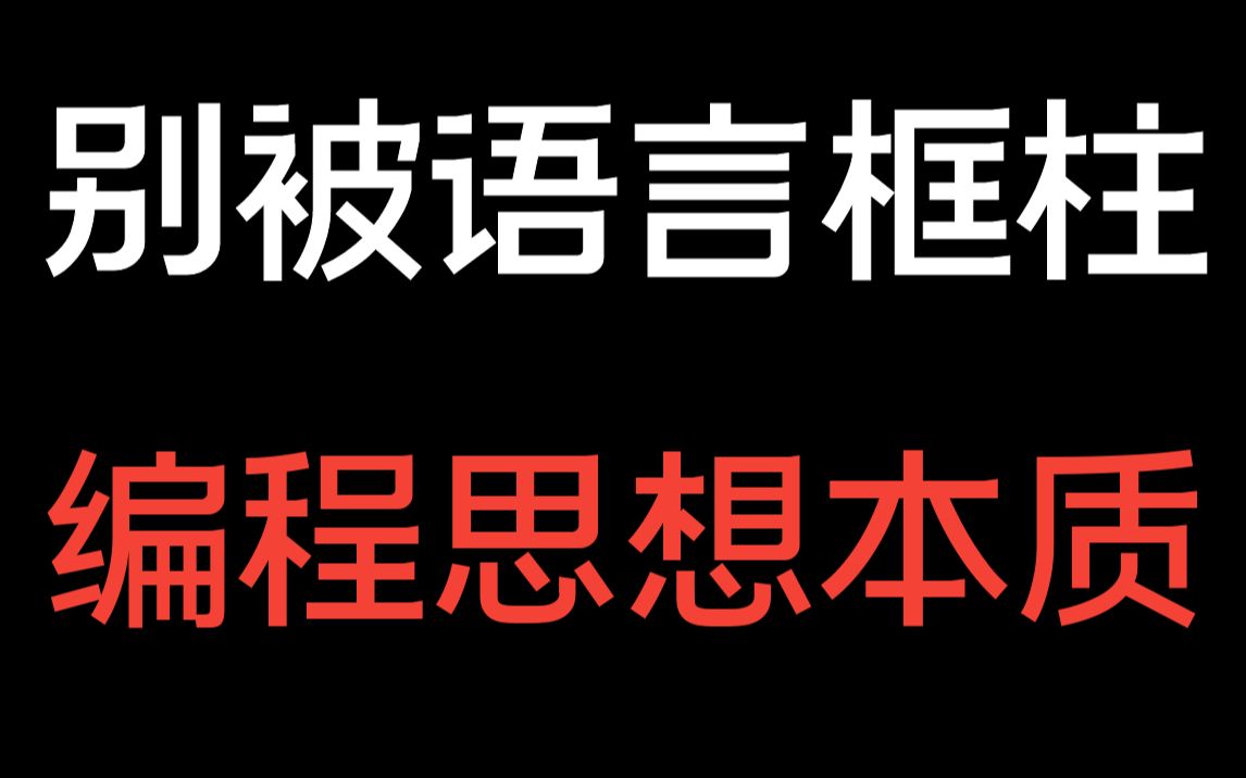 [图]语言只是工具，重要的是思想，到底什么是编程思想？聊聊编程思想的本质