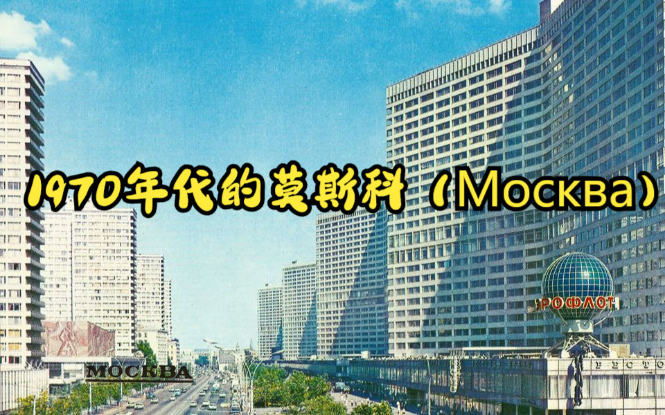 1970年代勃列日涅夫时期的的苏联首都——莫斯科(𐜐𞑁𐺐𒐰)街景哔哩哔哩bilibili